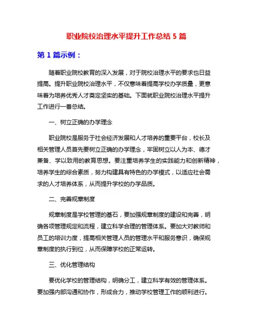 职业院校治理水平提升工作总结5篇