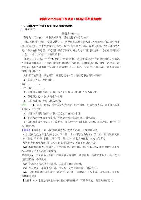 部编版语文四年级下册试题∶阅读训练带答案解析