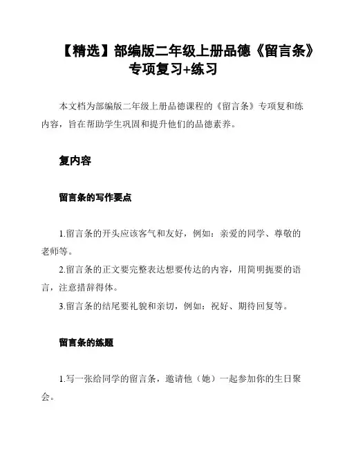 【精选】部编版二年级上册品德《留言条》专项复习+练习
