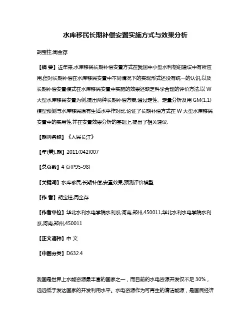 水库移民长期补偿安置实施方式与效果分析