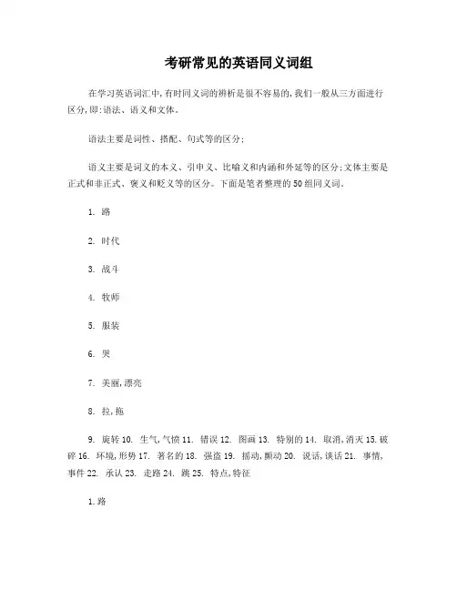 常见的考研英语同义词组