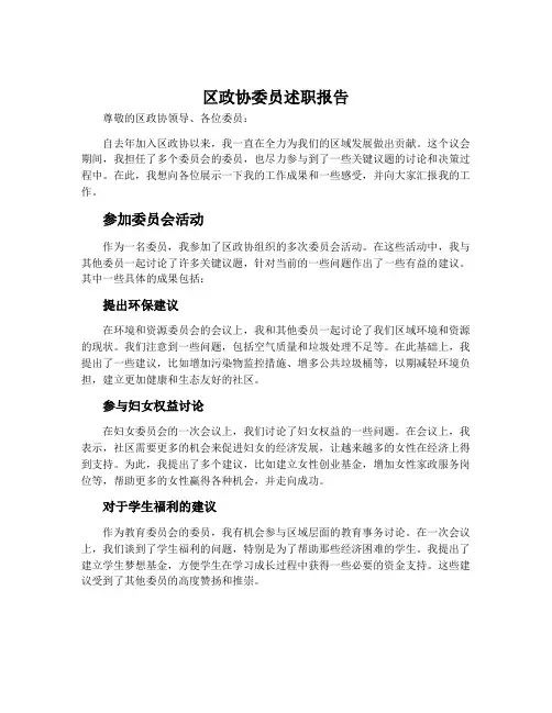 区政协委员述职报告