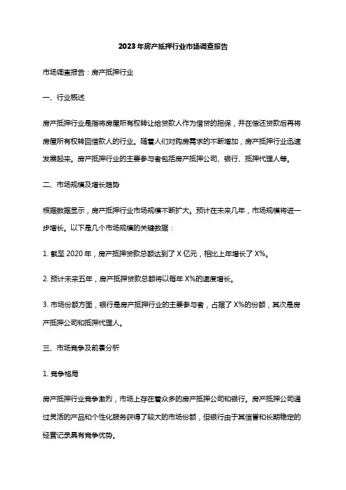2023年房产抵押行业市场调查报告