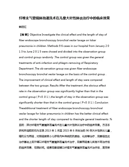 纤维支气管镜肺泡灌洗术在儿童大叶性肺炎治疗中的临床效果