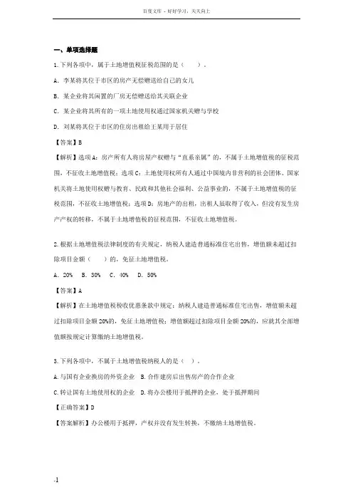 土地增值税法选择题(参考答案)