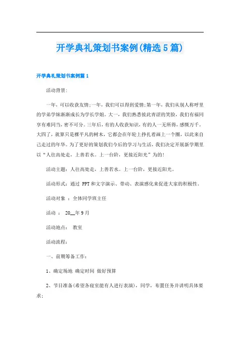 开学典礼策划书案例(精选5篇)