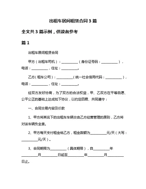 出租车居间租赁合同3篇