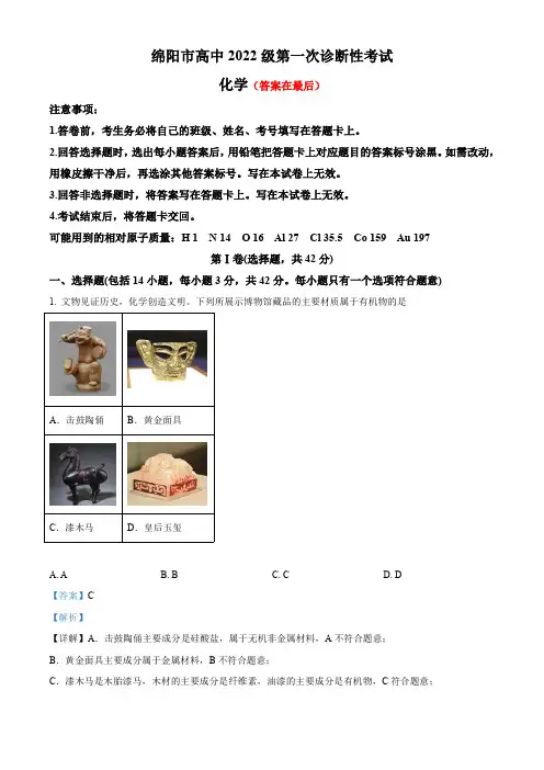四川省绵阳市高中2024-2025学年高三上学期第一次诊断性考试  化学试卷含答案