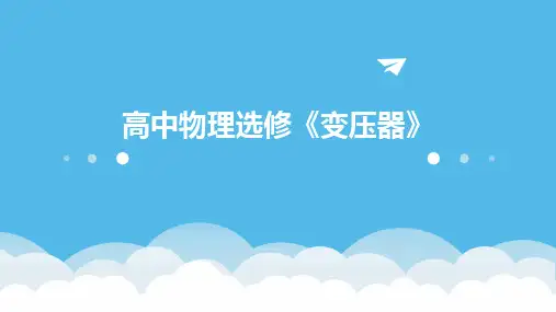 高中物理选修《变压器》