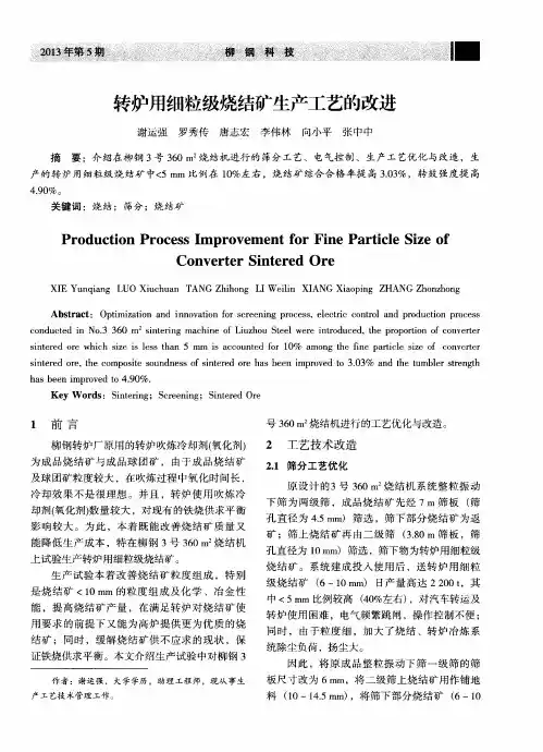 转炉用细粒级烧结矿生产工艺的改进