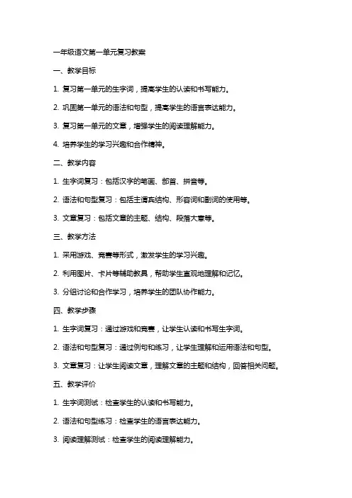 一年级语文第一单元复习教案