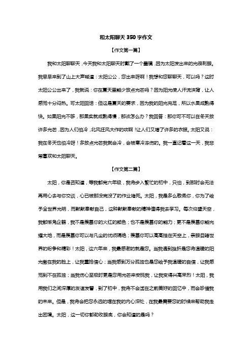 和太阳聊天350字作文