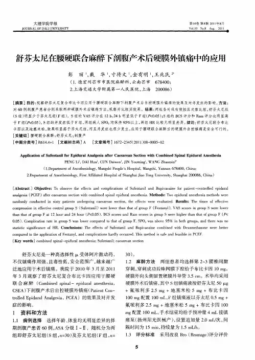 舒芬太尼在腰硬联合麻醉下剖腹产术后硬膜外镇痛中的应用