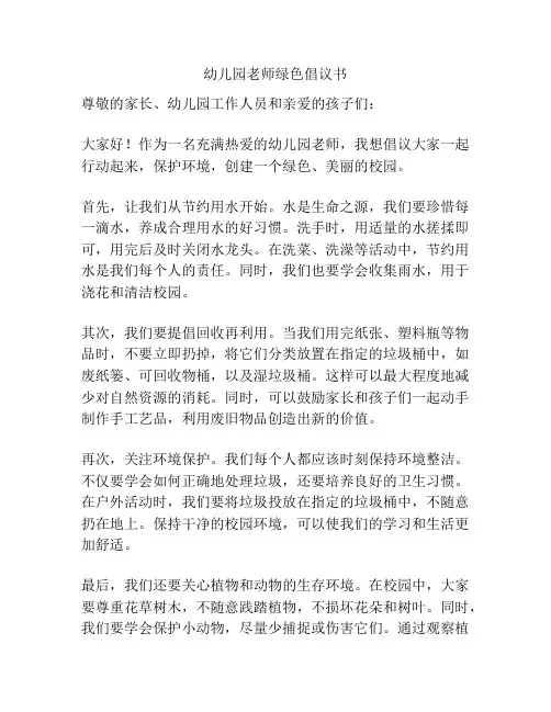幼儿园老师绿色倡议书