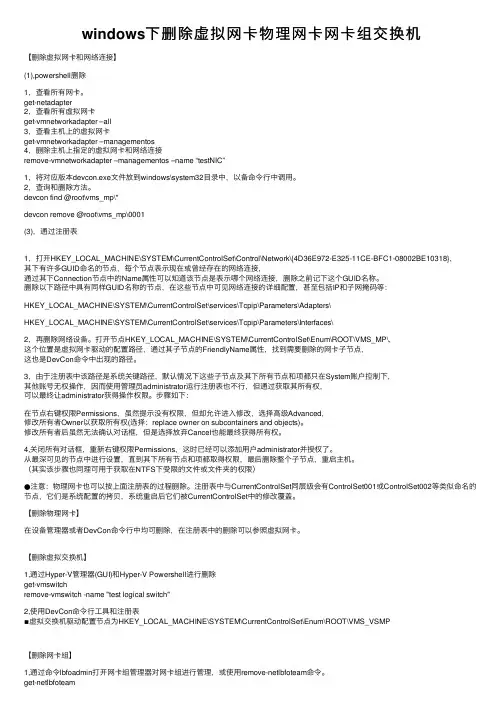 windows下删除虚拟网卡物理网卡网卡组交换机