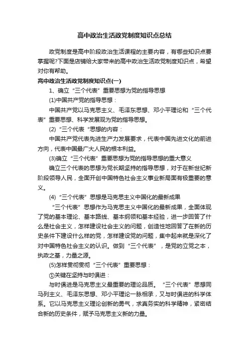 高中政治生活政党制度知识点总结