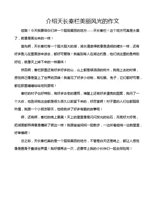 介绍天长秦栏美丽风光的作文