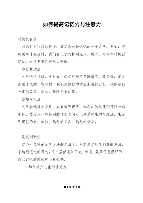如何提高记忆力与注意力