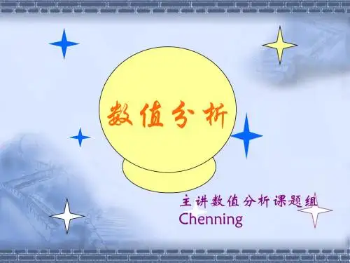 数值分析第一章