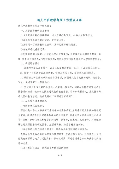 幼儿中班教学每周工作重点4篇