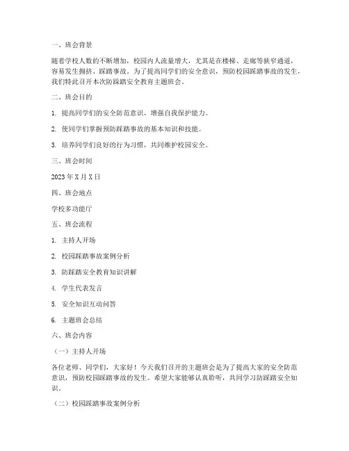 防跺踏安全教育主题班会