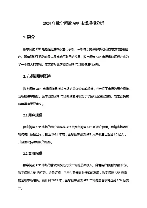 2024年数字阅读APP市场规模分析