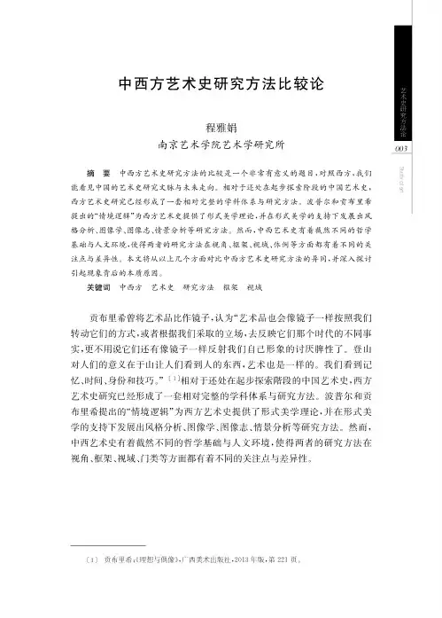 中西方艺术史研究方法比较论