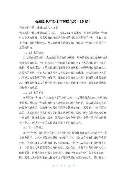 保安班长年终工作总结范文(15篇)