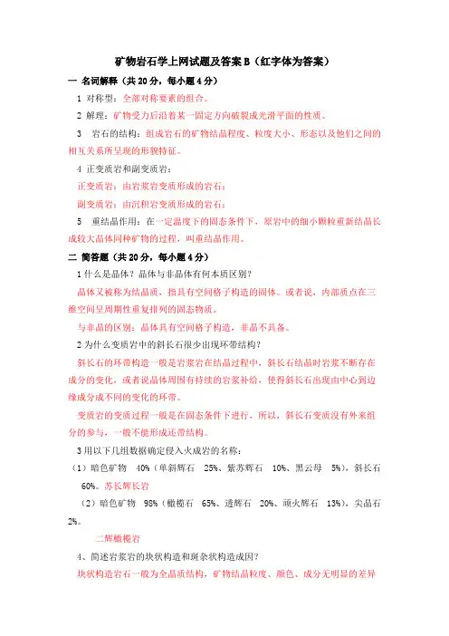 (完整版)矿物岩石学试题及答案2