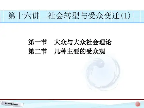 第十六讲社会转型与受众的变迁