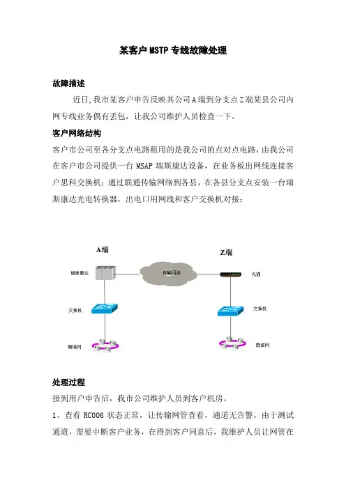 某MSTP故障处理