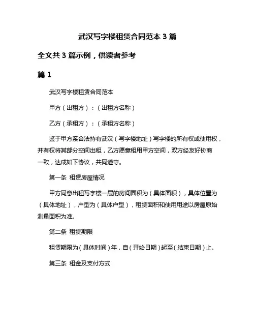 武汉写字楼租赁合同范本3篇