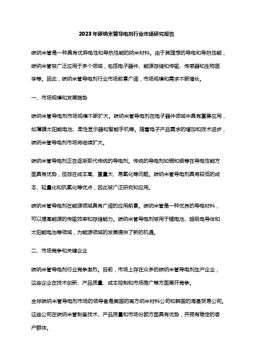 2023年碳纳米管导电剂行业市场研究报告