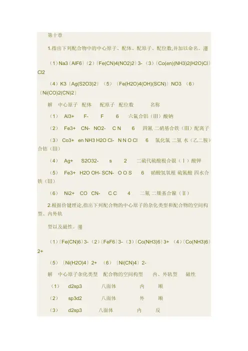 人名卫生出版社第二版无机第十章答案