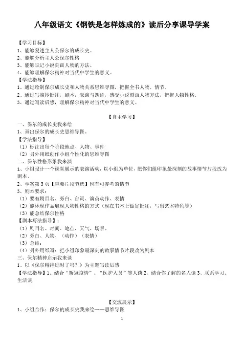 八年级语文《钢铁是怎样炼成的》读后分享课导学案