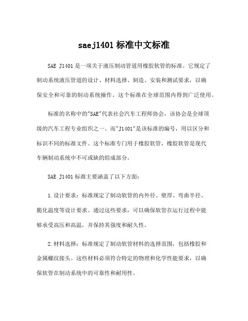 saej1401标准中文标准