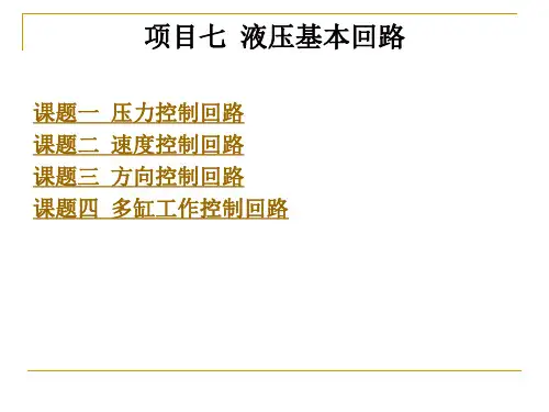 项目七--液压基本回路
