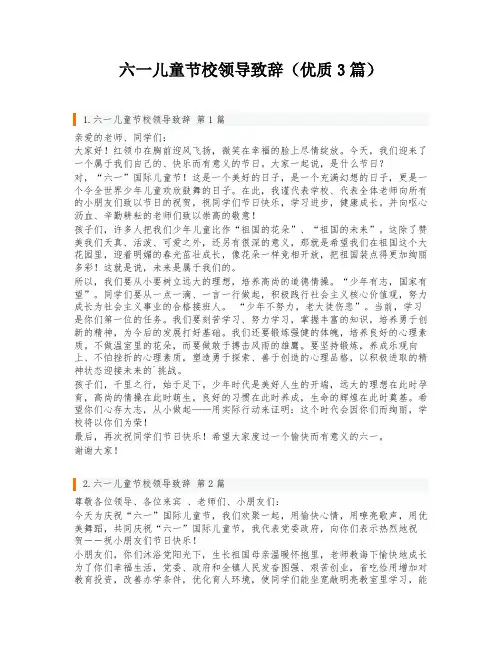 六一儿童节校领导致辞(优质3篇)