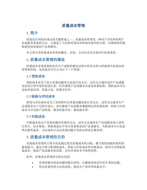 质量成本管理