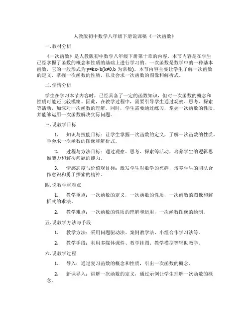 人教版初中数学八年级下册说课稿《一次函数》