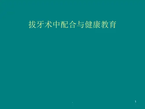 拔阻生牙手术配合ppt课件
