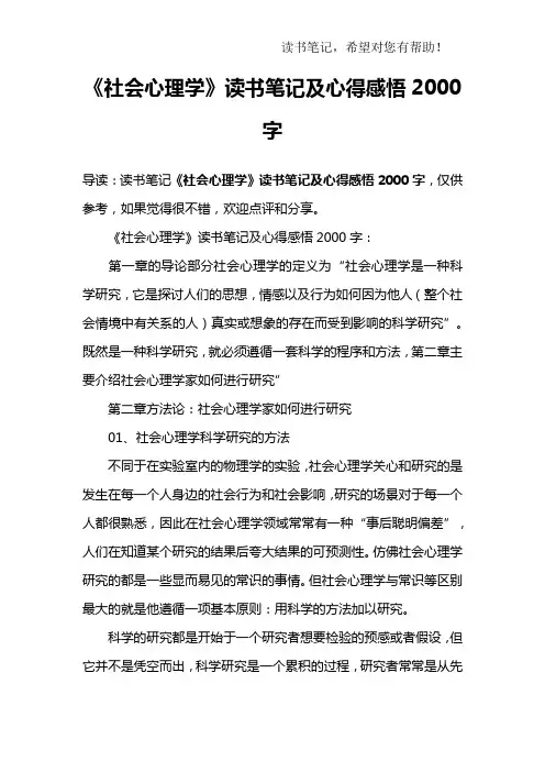 《社会心理学》读书笔记及心得感悟2000字