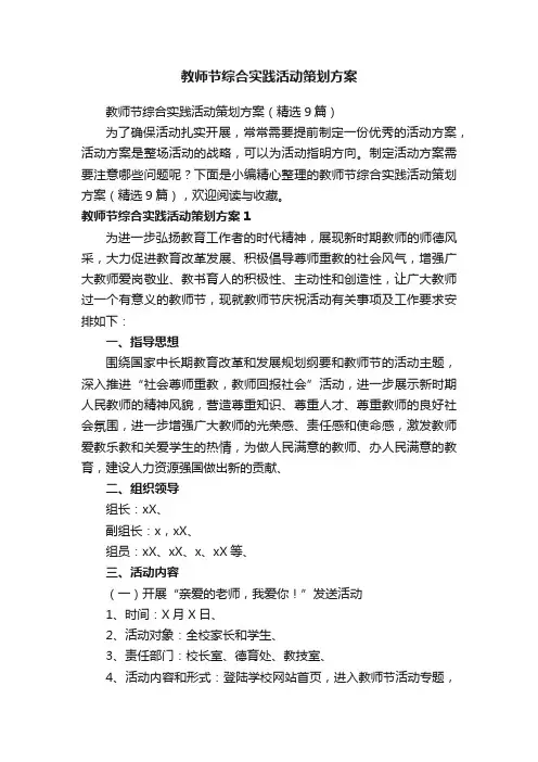 教师节综合实践活动策划方案（精选9篇）