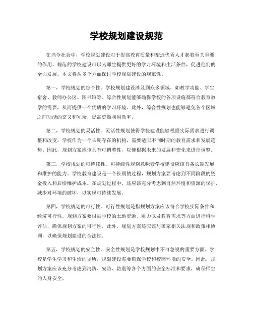 学校规划建设规范