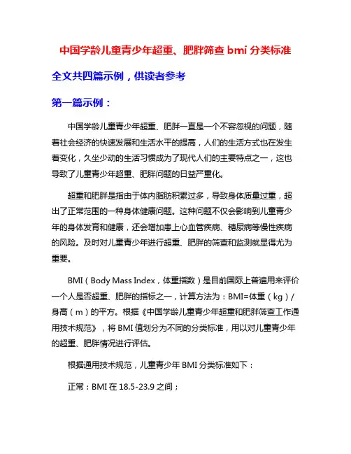 中国学龄儿童青少年超重、肥胖筛查bmi分类标准