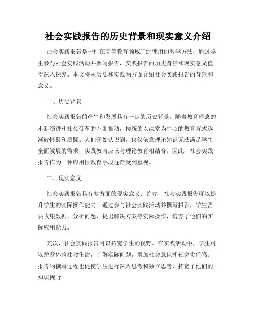 社会实践报告的历史背景和现实意义介绍