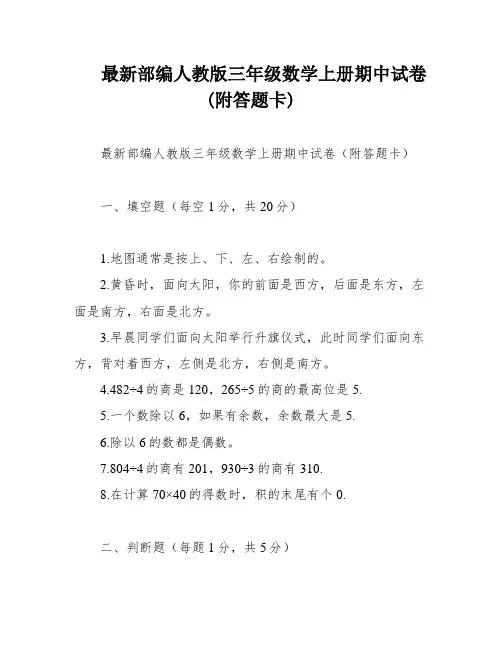 最新部编人教版三年级数学上册期中试卷(附答题卡)