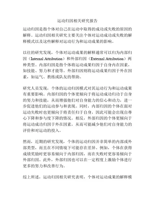 运动归因相关研究报告