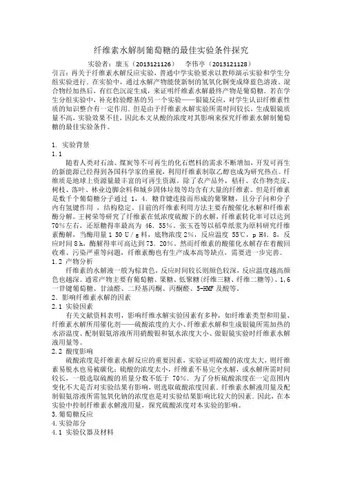 纤维素水解葡萄糖的最佳实验条件探究