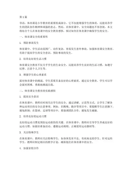 体育课安全教育感悟小学(2篇)